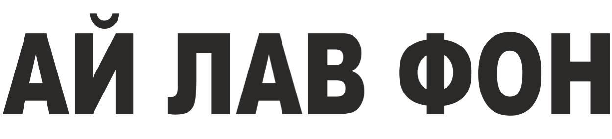 Магазин Ай Лав Фон